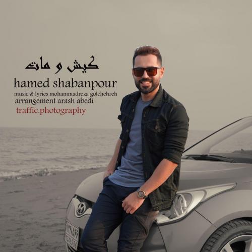 حامد شعبان پور کیش و مات